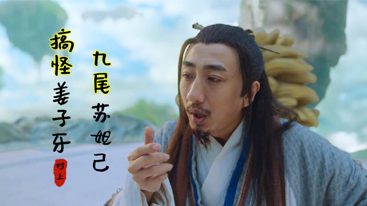 最幽默的封神系列故事,搞怪姜子牙对上九尾苏妲己