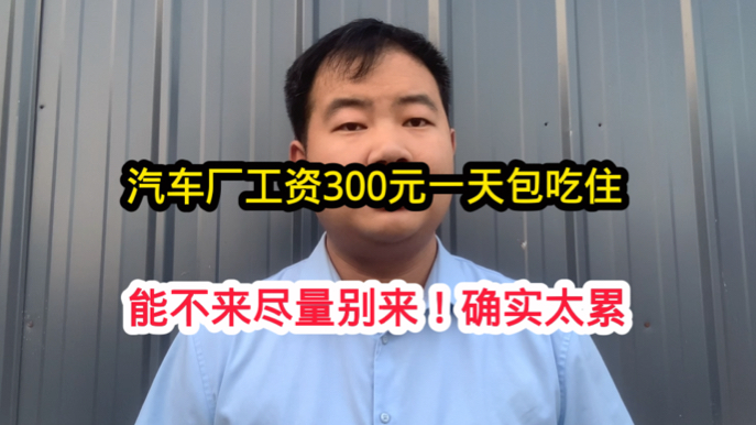 汽车厂300元一天包吃住,但能干下来的太少了,你知道是啥原因吗哔哩哔哩bilibili