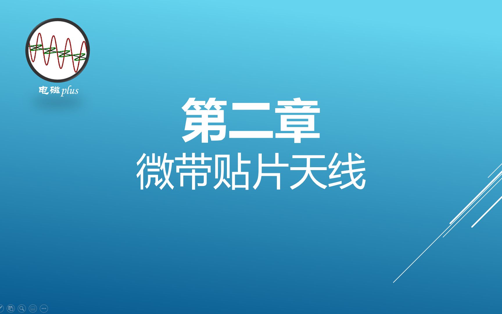 [图]HFSS天线设计课程节选 2-1：微带贴片天线基本理论、计算公式、仿真及优化