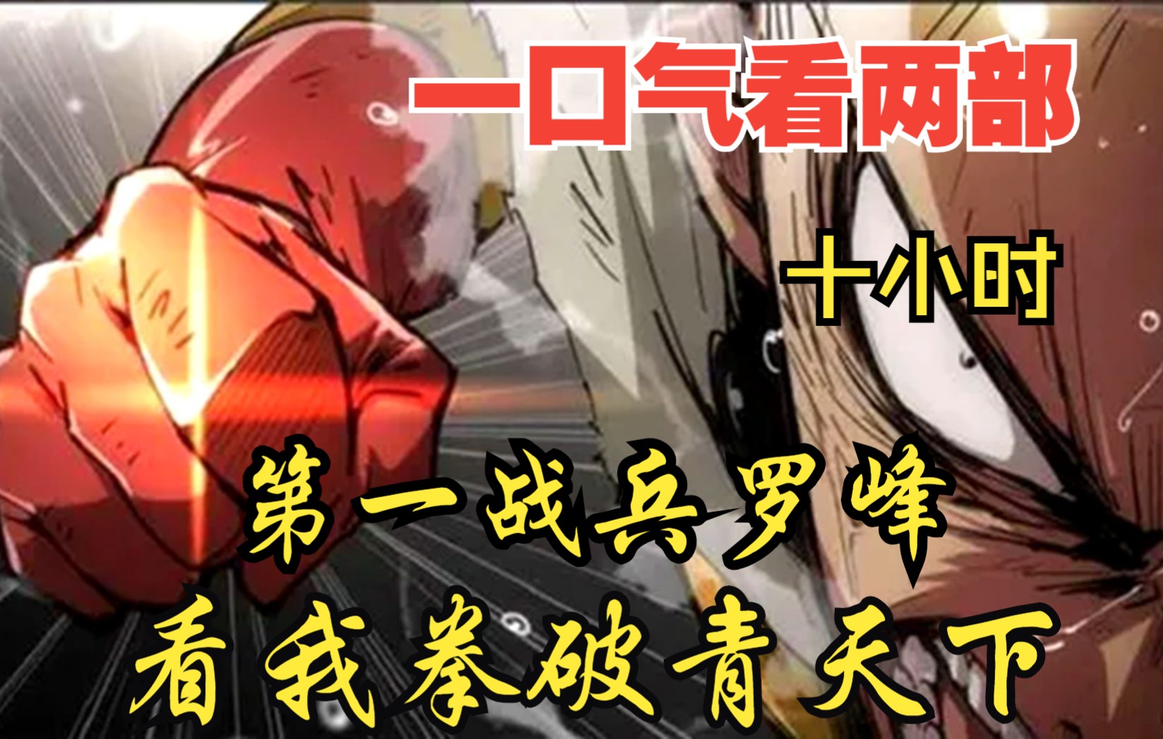 [图]【内卷区up】一口气看两部漫画，10小时超长漫画解说《看我拳破青天下，第一战兵罗峰》，看爽漫拒绝带脑子！