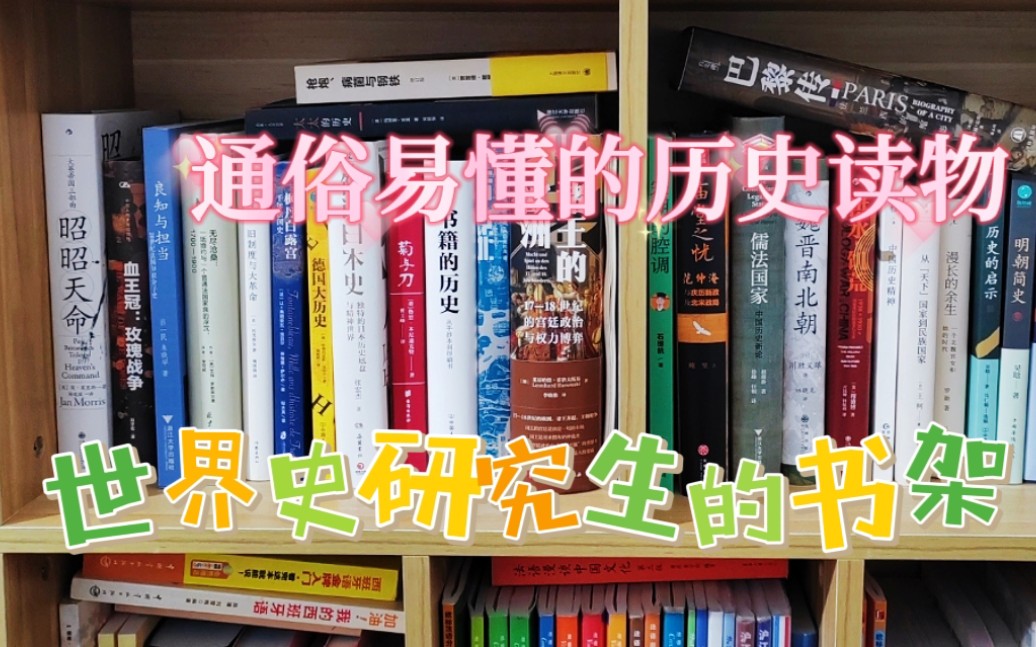 [图]世界史研究生的书架（下篇）：推荐一些通俗易懂的历史读物，春暖花开的季节很适合读书～