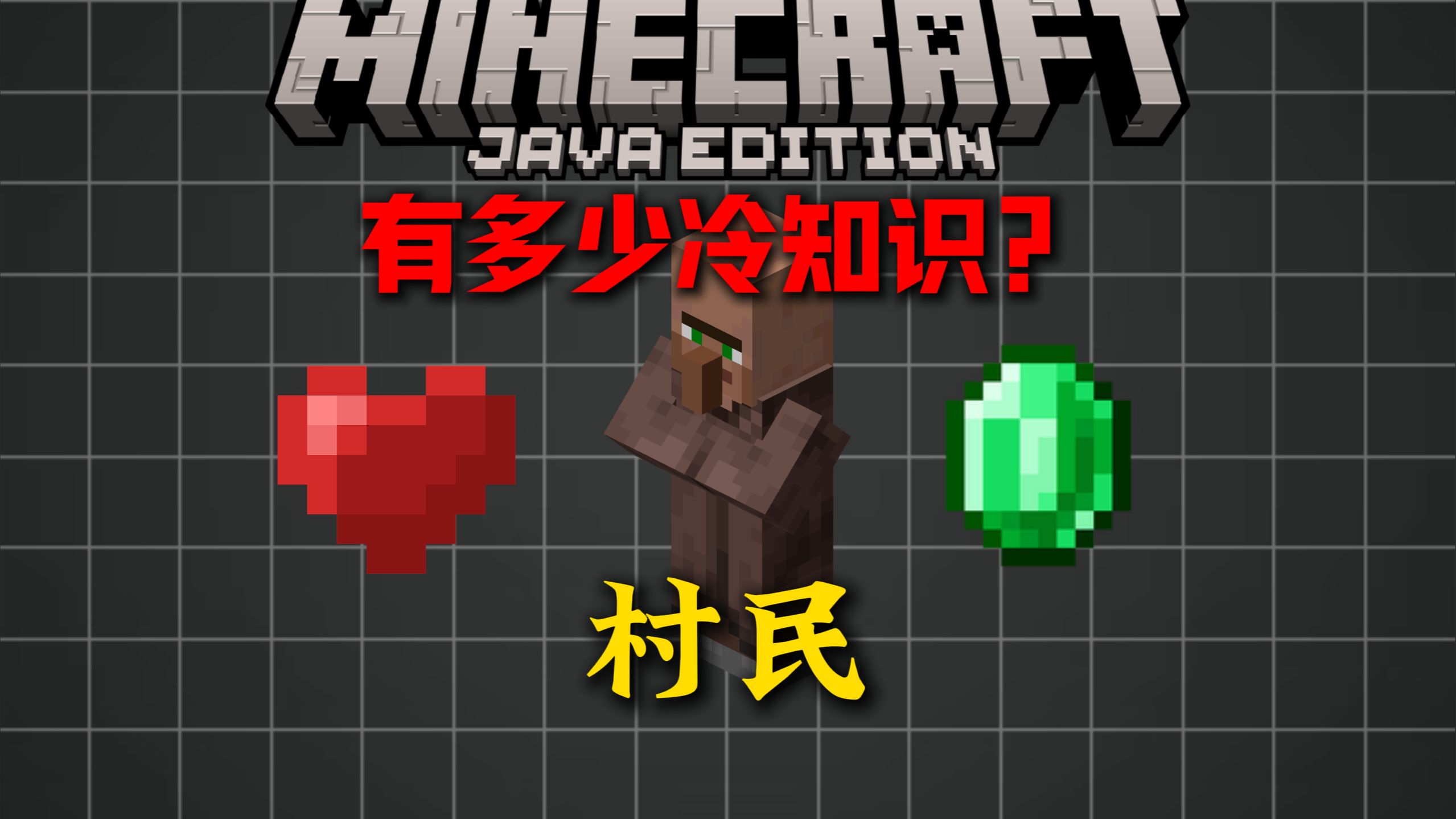 MC的村民究竟有多少奇葩冷知识？！！