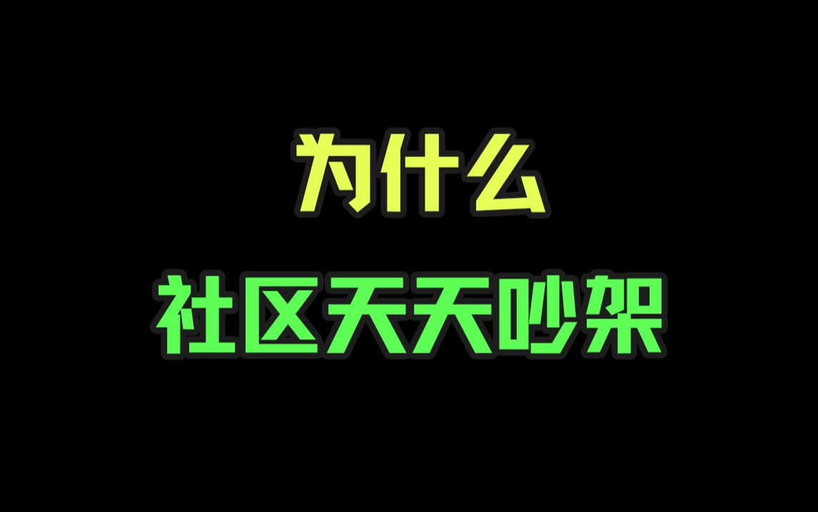 为什么社区天天吵架?手机游戏热门视频