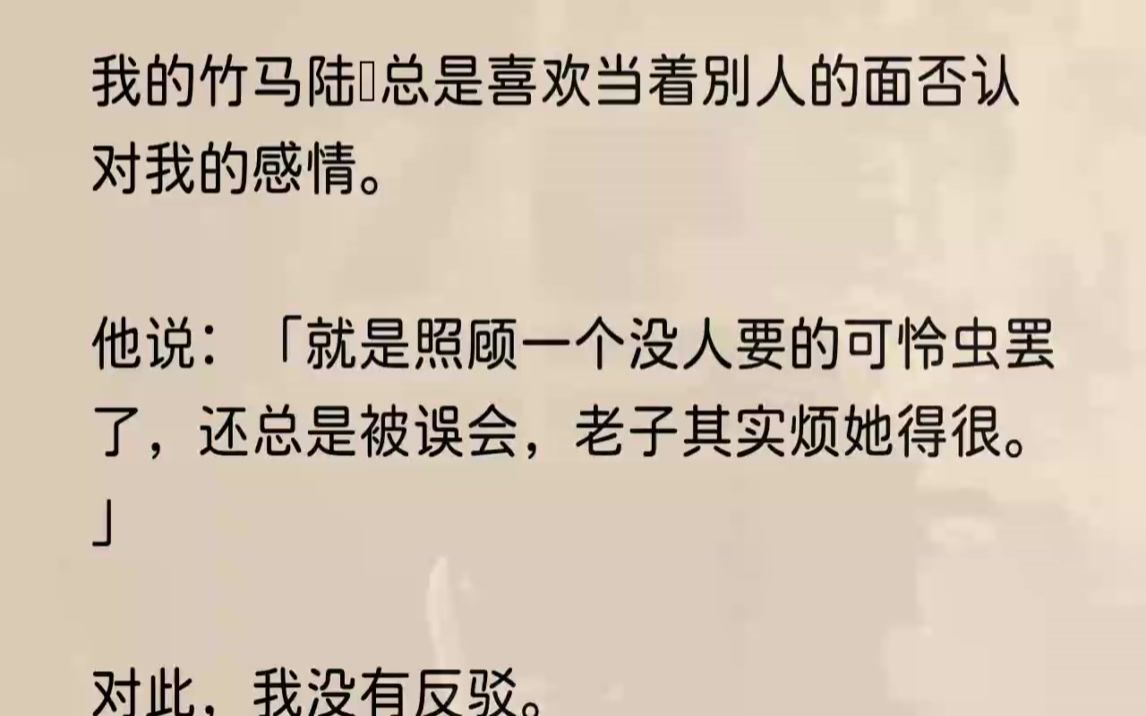 [图]（全文完结版）原来，他酒醉那晚说的话是假的。后来，我心死离开，幸运地找到了一个不再流浪的地方。但他怎么又巴巴地跑来，要我这只可怜虫回到...