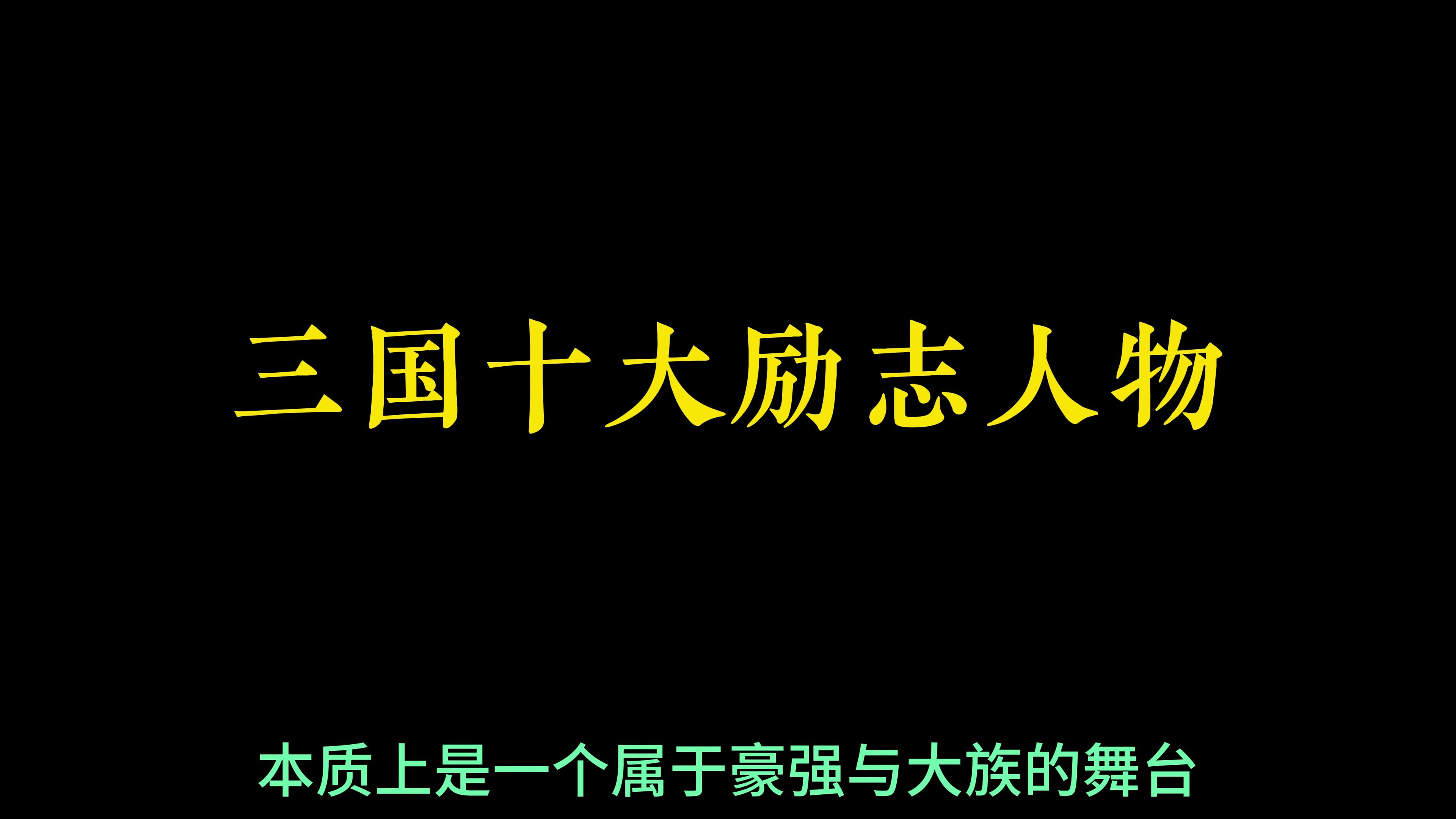 三国十大励志人物哔哩哔哩bilibili