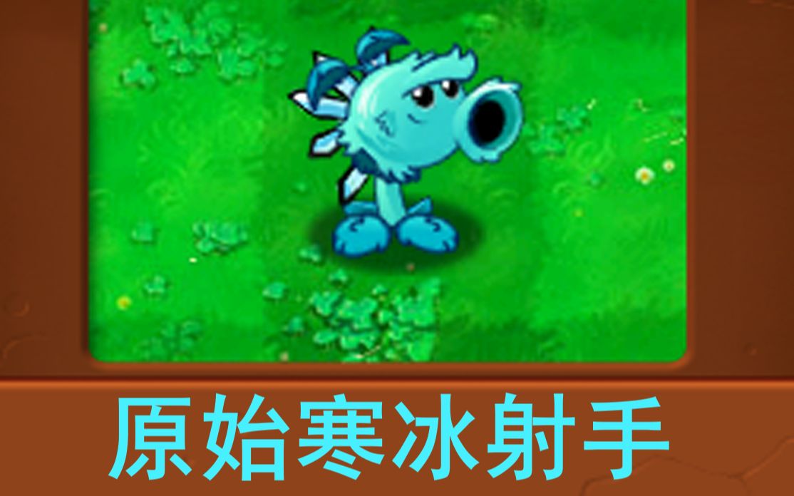 【pvz】自制植物:原始寒冰射手!