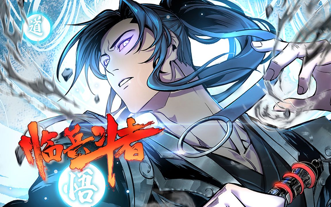 自陨灭之中复生,为了复仇踏上了修复九字真言之路【临兵斗者】