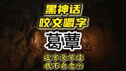 【黑神话悟空】咬文嚼字系列(9)  葛蕈  这字你念对了吗哔哩哔哩bilibili黑神话悟空游戏杂谈