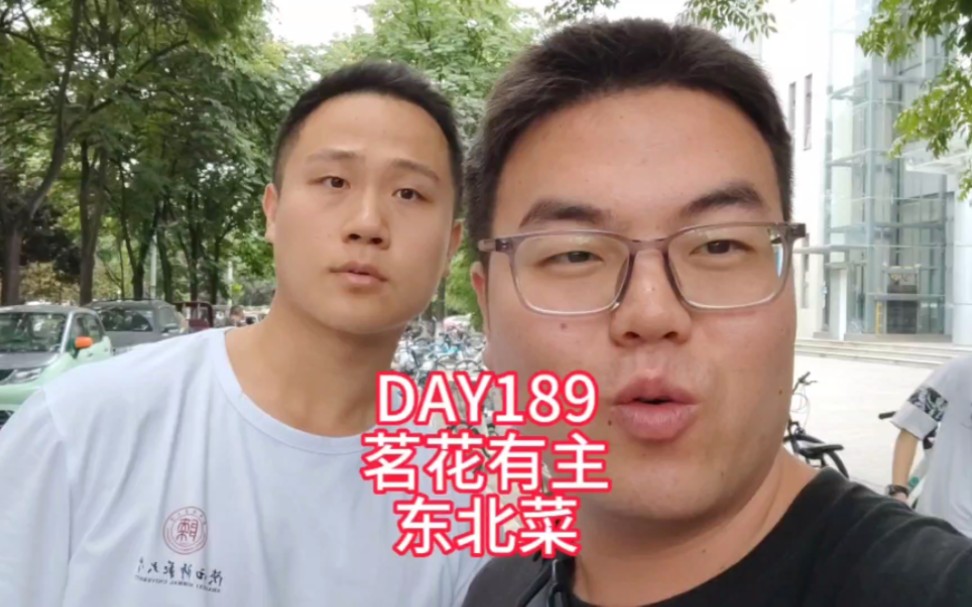 day189 明星奶茶茗花有主 东北菜 西安电子科技大学哔哩哔哩bilibili