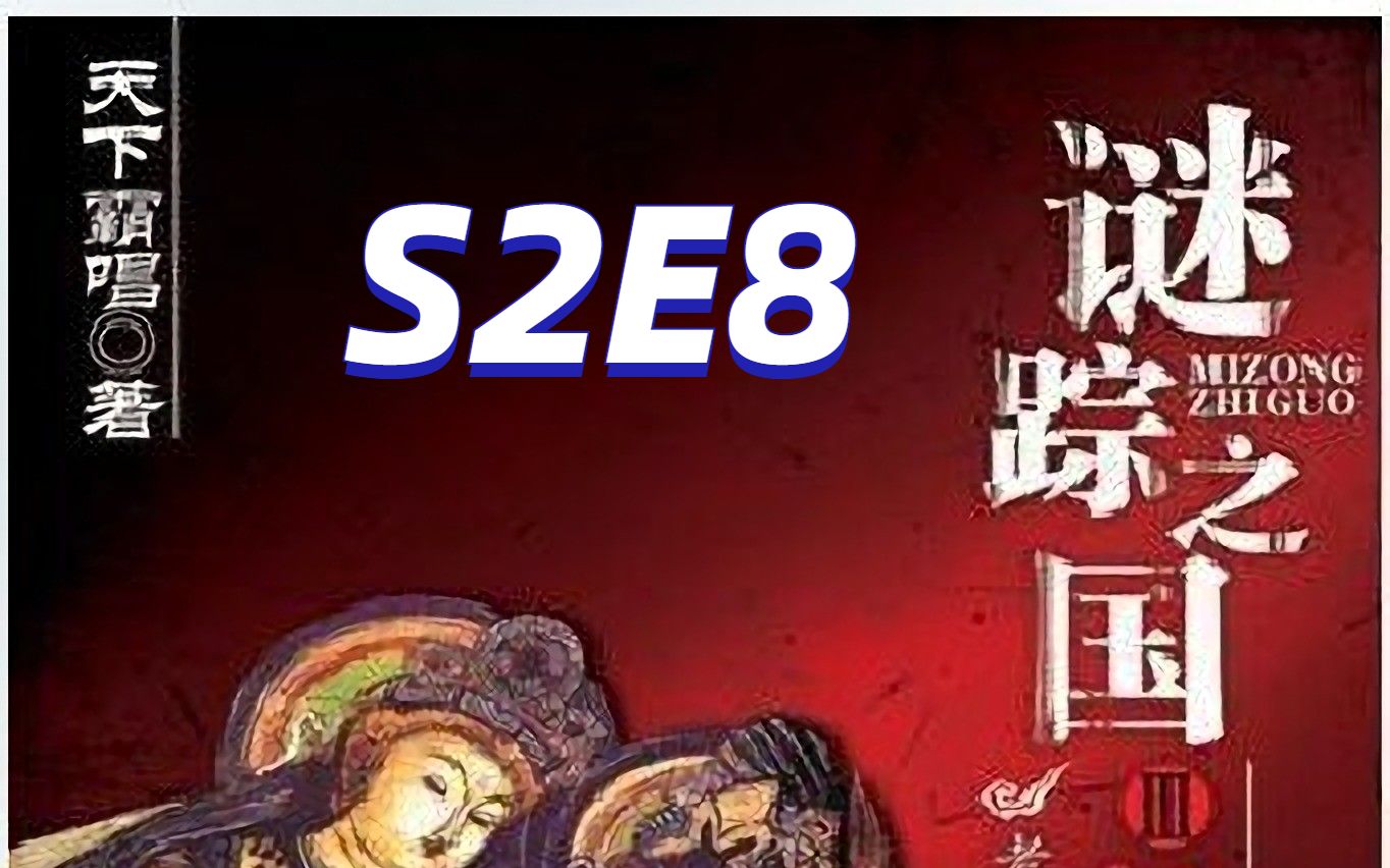 [图]谜踪之国3 神农天匦 S2E8 地窖