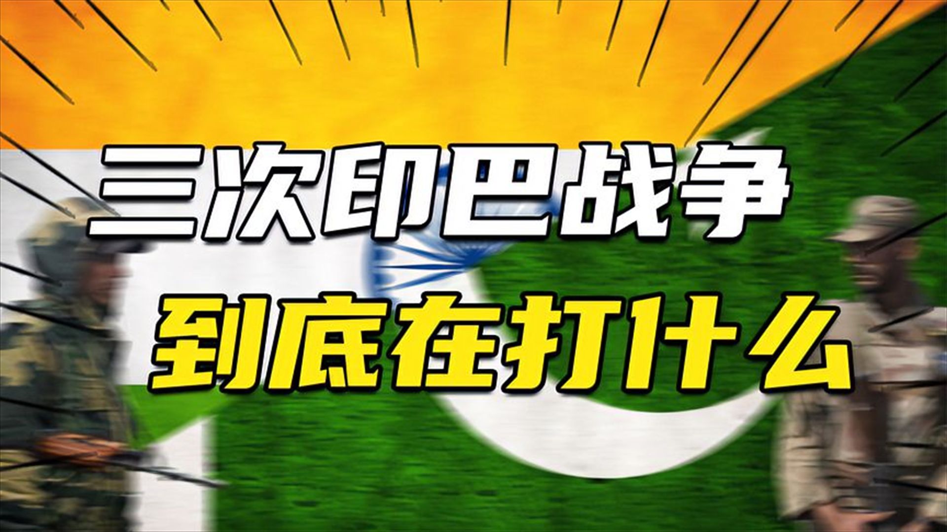 印巴战争到底在打什么?巴基斯坦与孟加拉国的分裂往事 越南战争到底在打什么?强大的美国为什么会深陷越南泥潭?哔哩哔哩bilibili