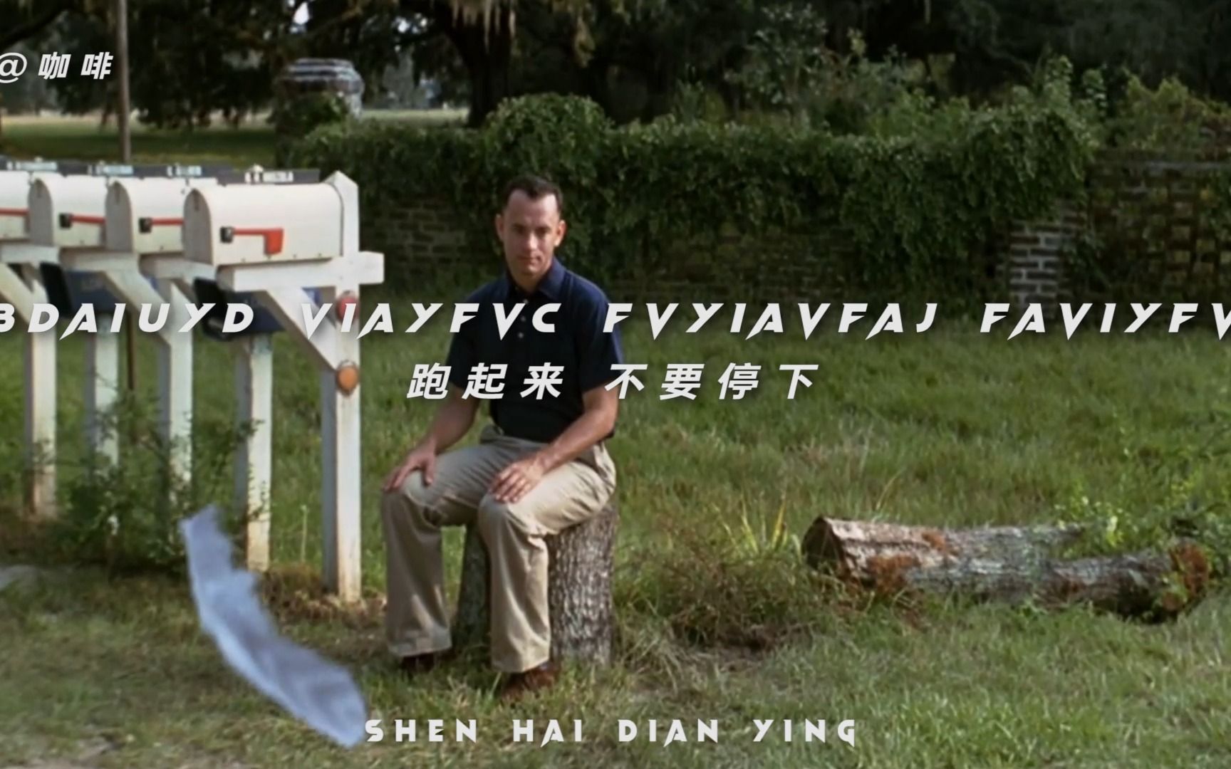 "生命就像一盒巧克力,结果往往出人意料"