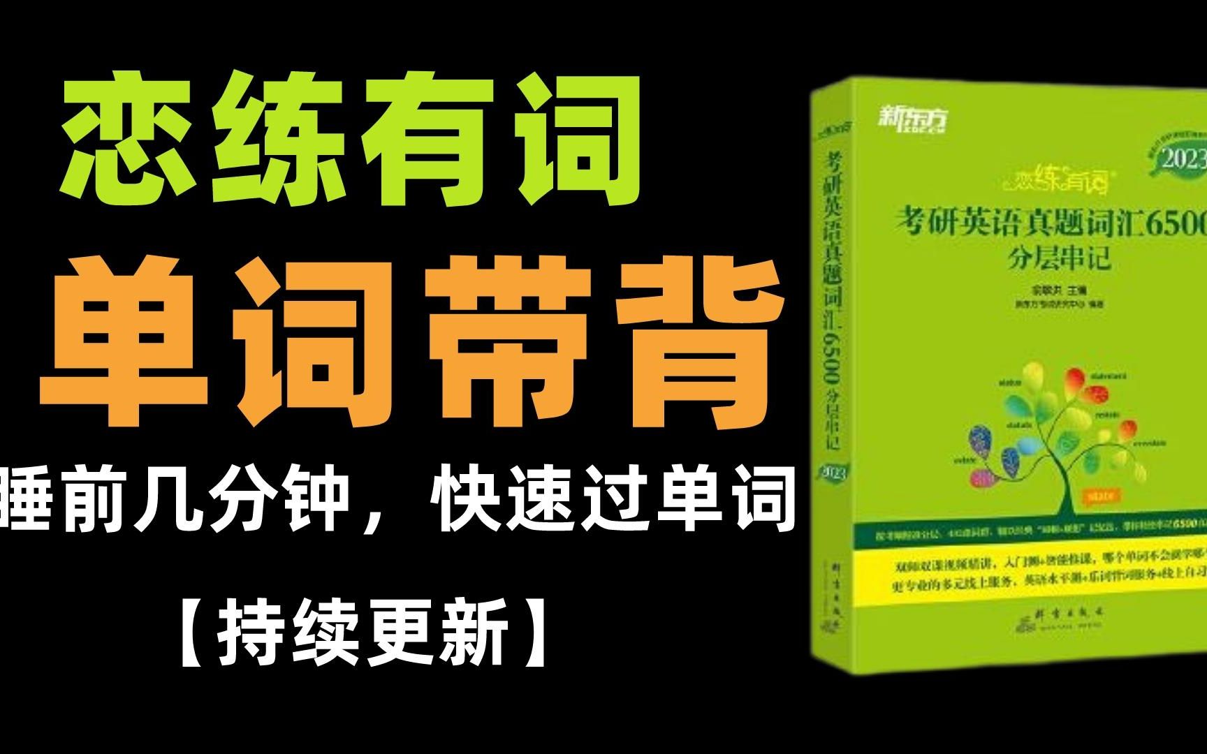 【2024恋练有词】带背视频来啦~看哪个考研er还没开始背单词?哔哩哔哩bilibili