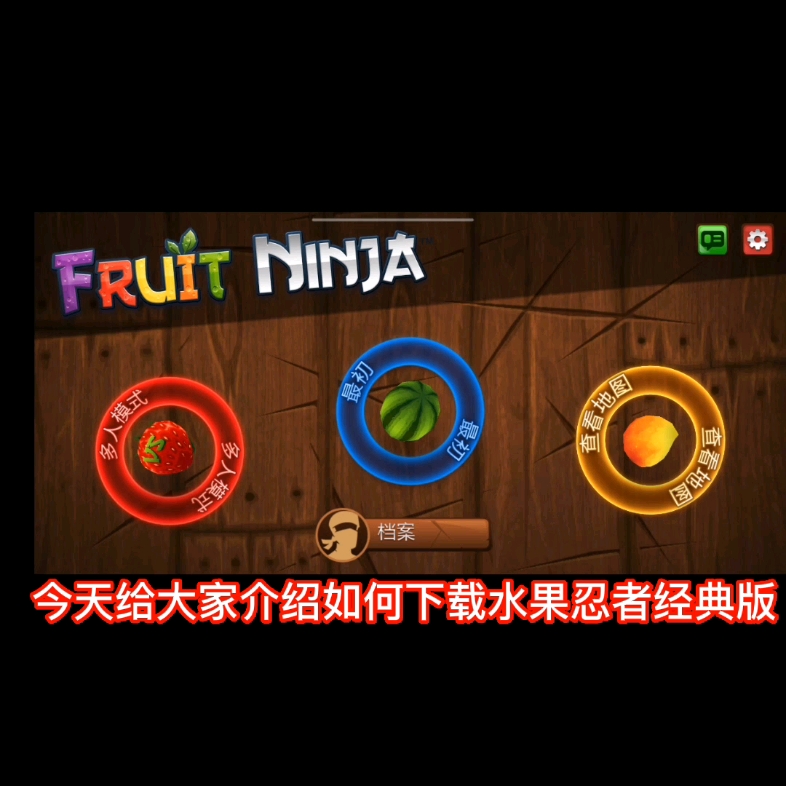 教你下载水果忍者经典版哔哩哔哩bilibili