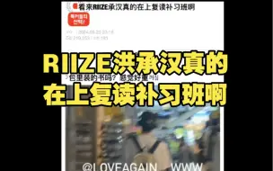 Download Video: 【韩网热贴】RIIZE洪承汉真的在上复读补习班啊