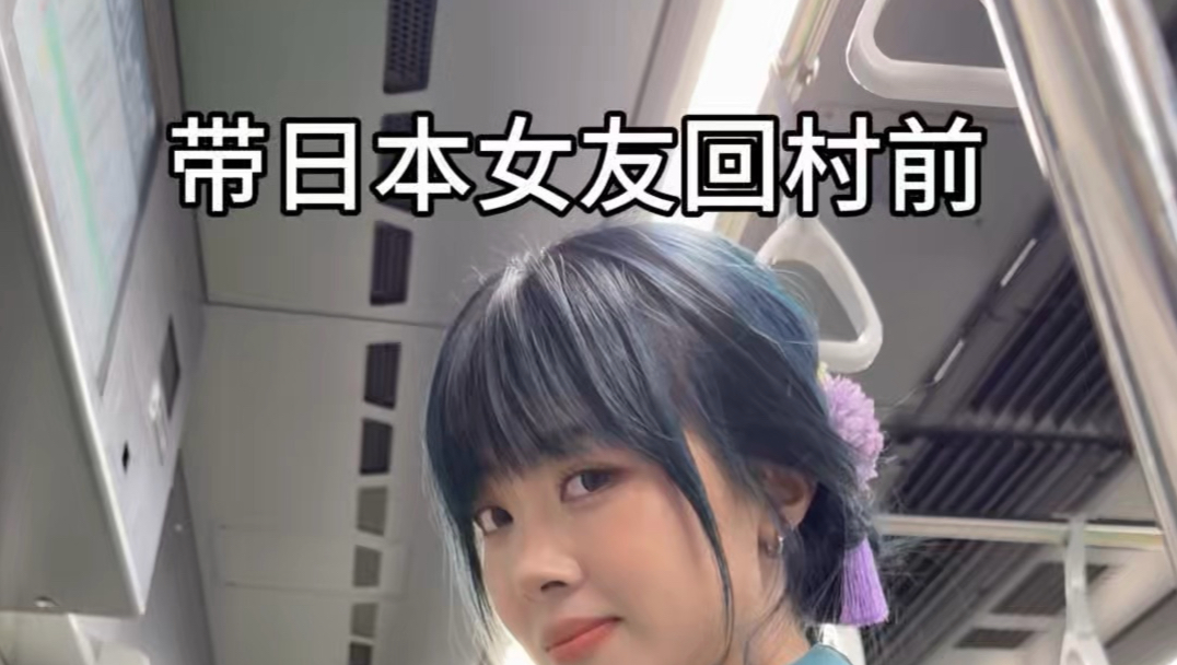 回村前vs回村后