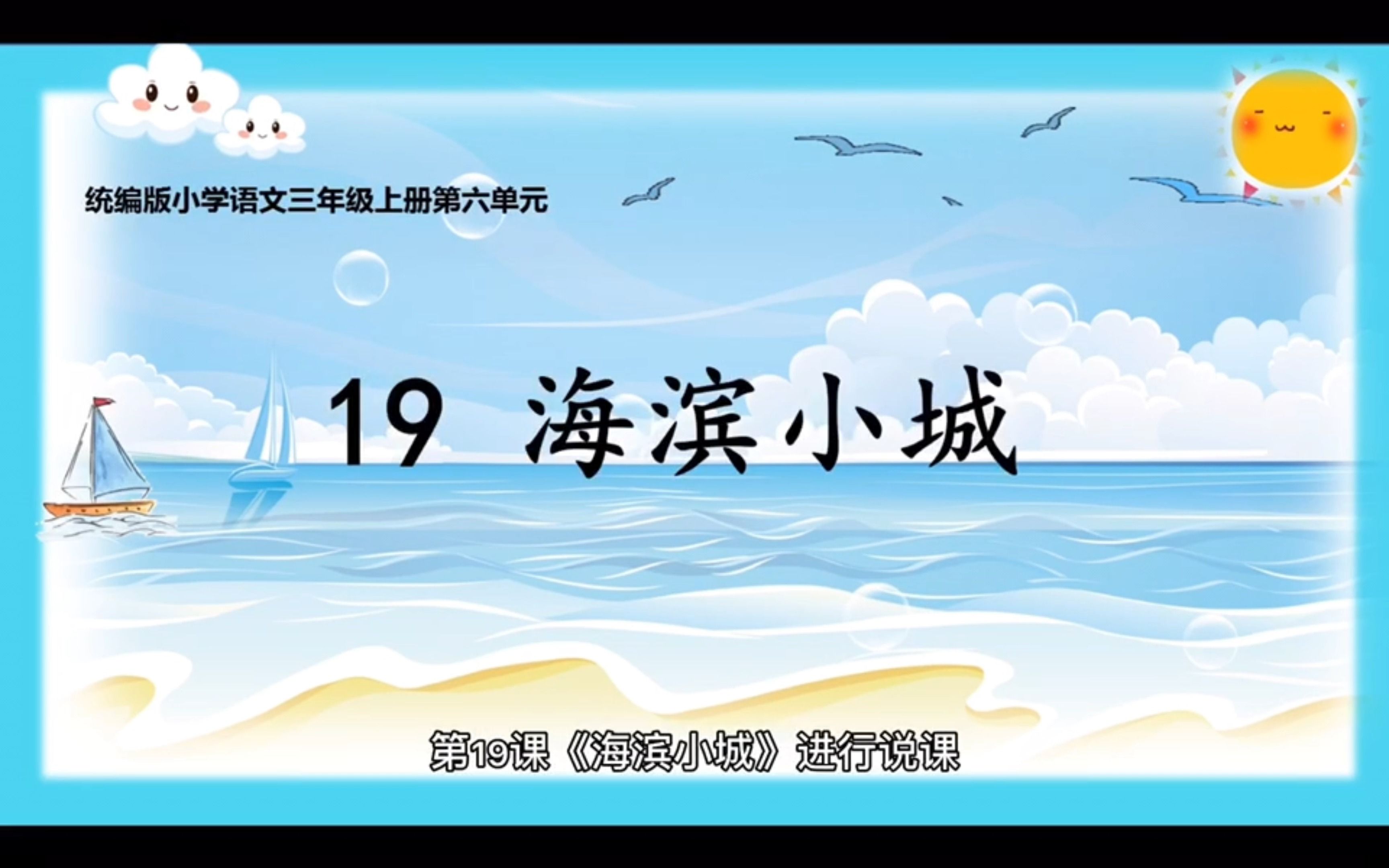 [图]统编版小学语文三年级上册《海滨小城》说课型微课视频