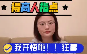 下载视频: 听了高人几句话，我开悟了。生活中几乎没有人再能激怒我了，贼爽