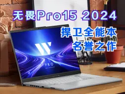 Download Video: 【小A测评间】无畏Pro15 2024：全能全配置的三边形战士，性价比之神！