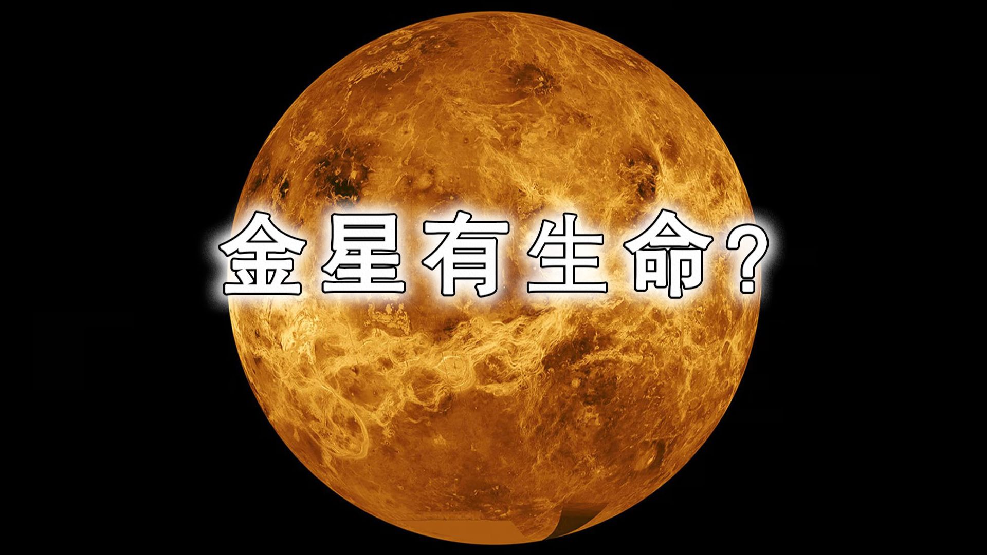 金星有生命?金星磷化氢氨气新发现震撼科学界!哔哩哔哩bilibili