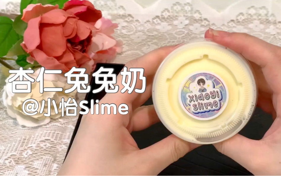 【slime】小怡家盲袋的杏仁兔兔奶 软质好rua_哔哩哔哩 (゜-゜)つロ