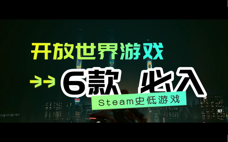 [图]盘点 Steam 近期值得入手的6款史低游戏（开放世界游戏篇）