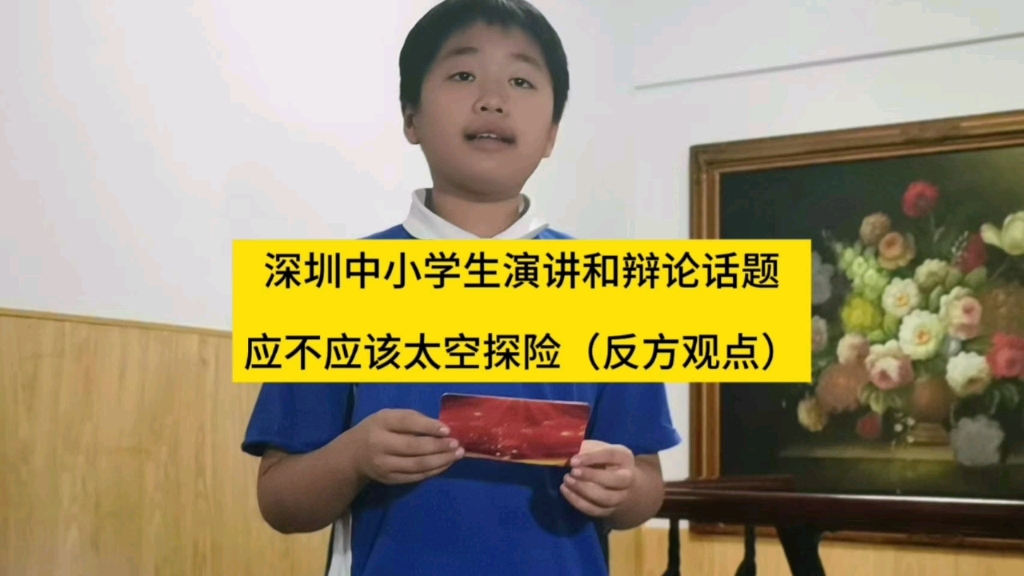 深圳中小学生演讲和辩论话题:我们应该鼓励太空探险(反方观点)哔哩哔哩bilibili