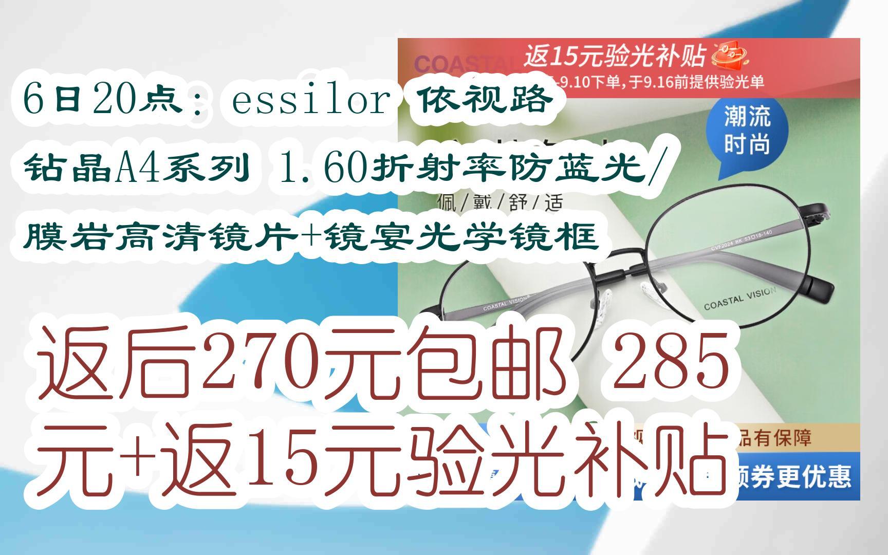 【优惠券l在简介】:6日20点:essilor 依视路 钻晶A4系列 1.60折射率防蓝光/膜岩高清镜片+镜宴光学镜框 返后270元包邮285元+返15元验哔哩哔哩bilibili