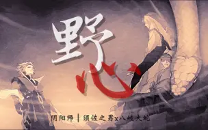 Download Video: 【阴阳师/须蛇】野心｜在对手里 你算可敬的宿敌