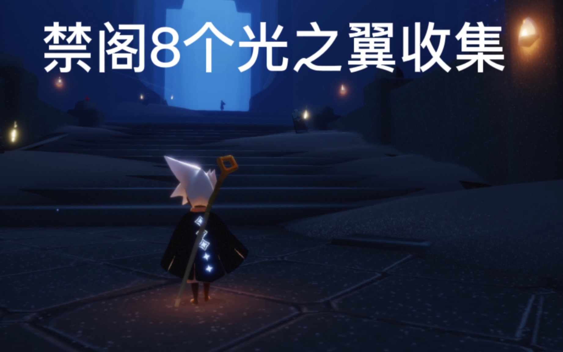 光遇禁阁光之翼8个全部收集萌新必看_哔哩哔哩_bilibili