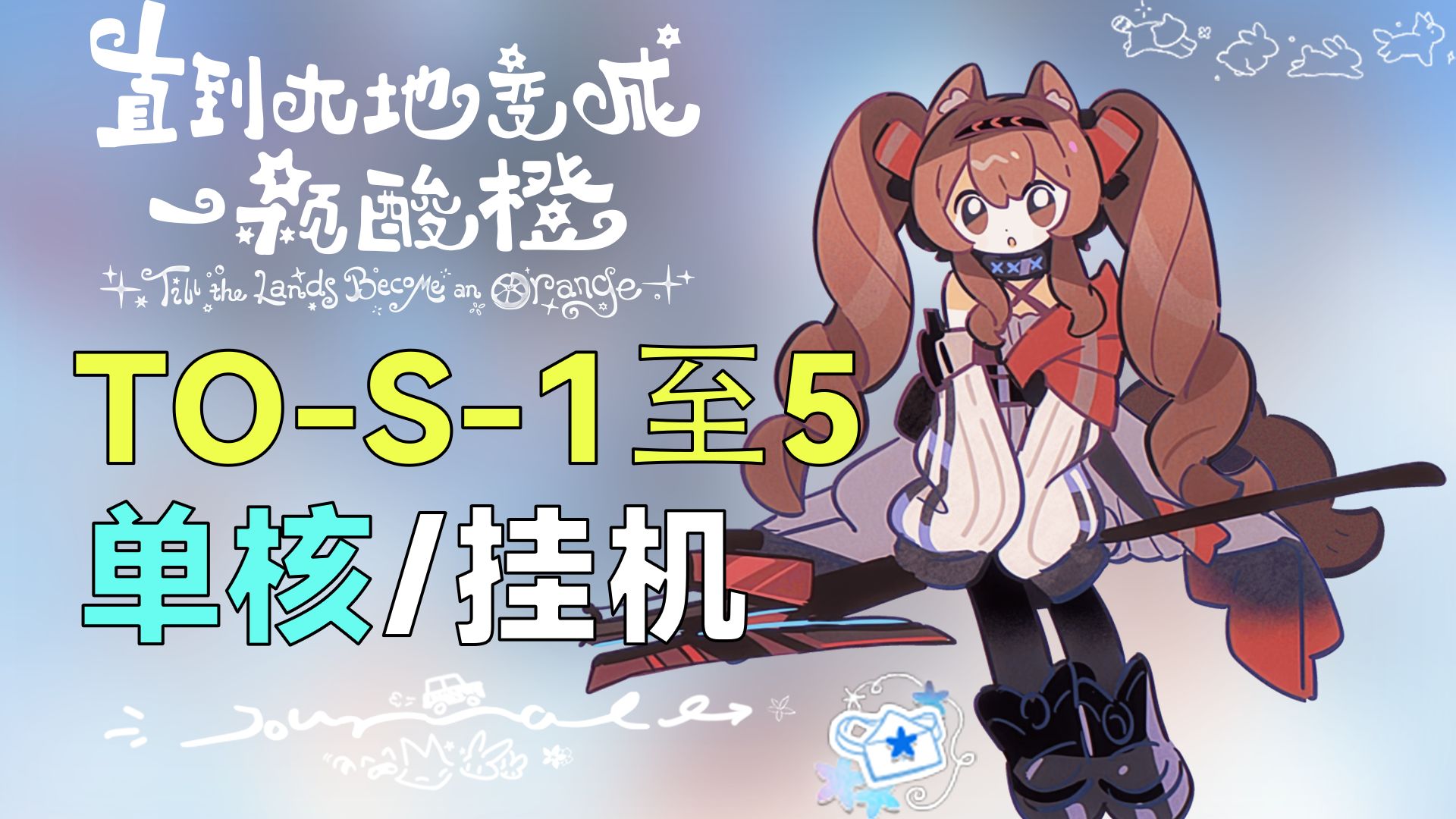 【直到大地变成一颗酸橙】TO-S-1至TO-S-4 含突袭 单核低配/挂机|浅予