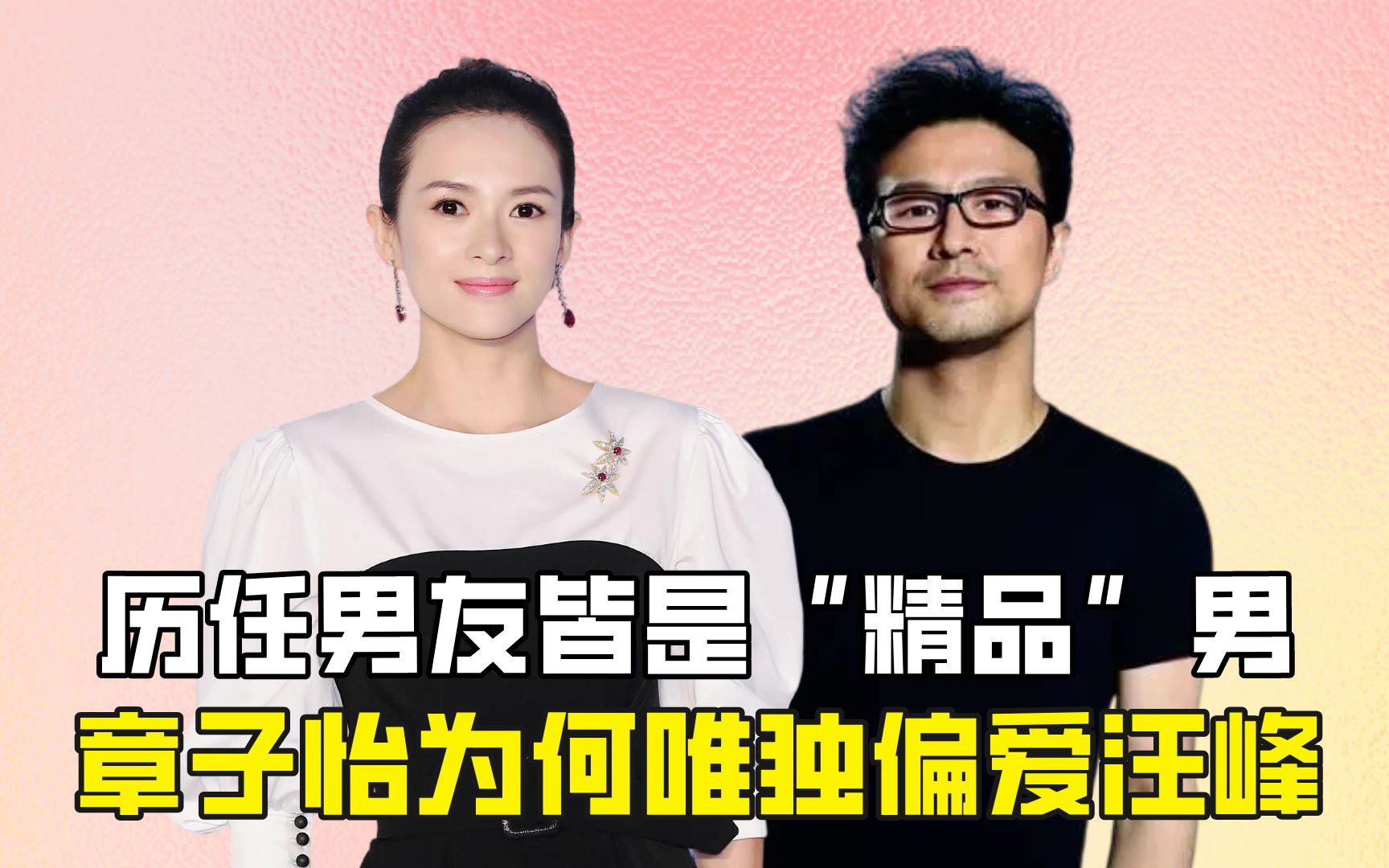 历任男友皆是"精品",章子怡为何唯独偏爱汪峰?