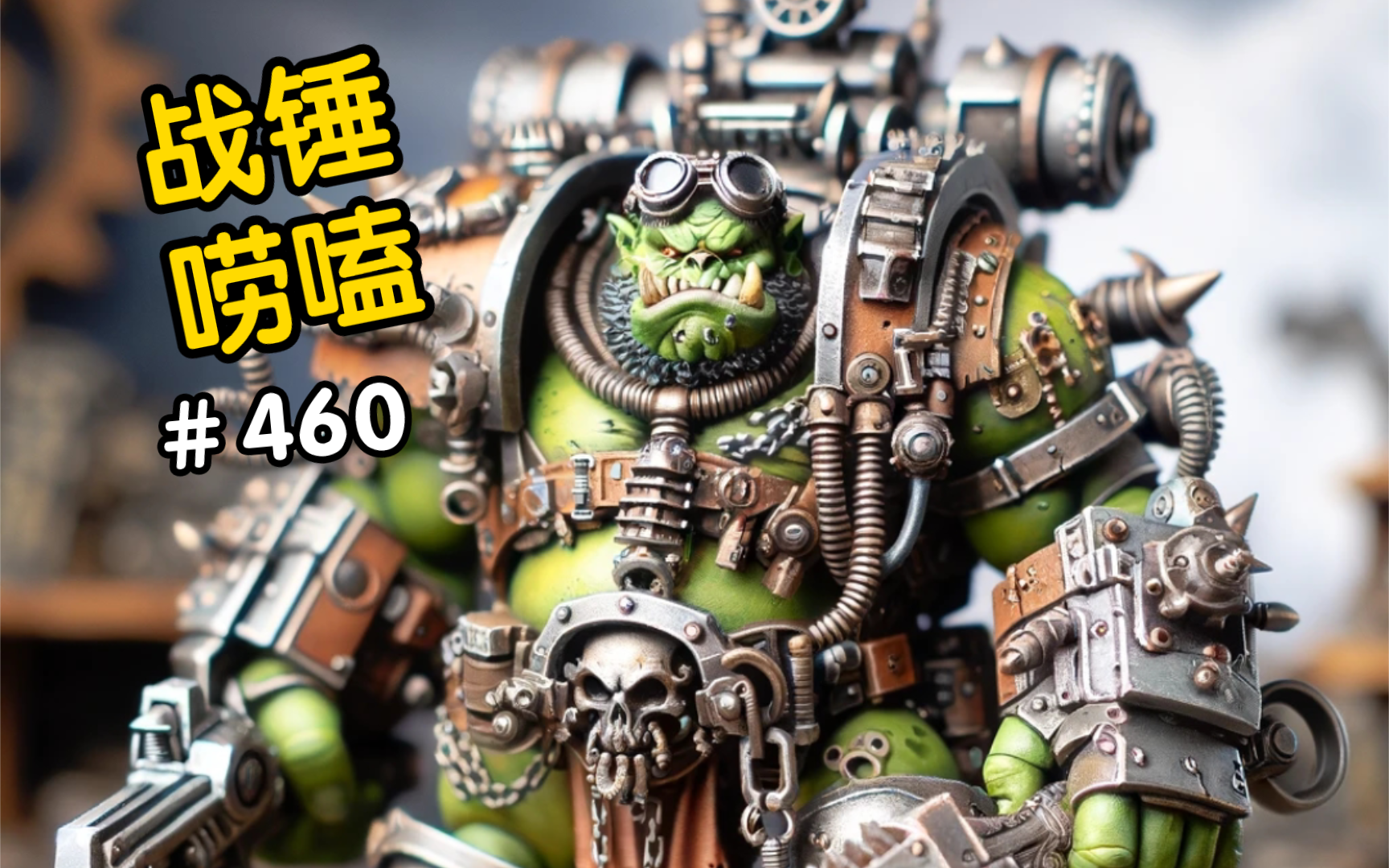 战锤40k敢开帝皇车的绿皮