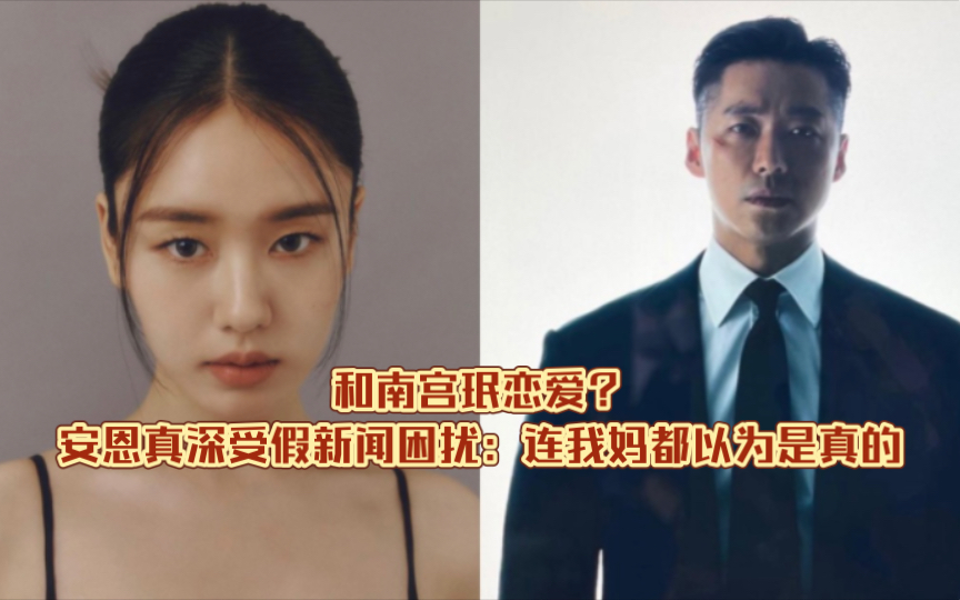 和南宫珉恋爱?安恩真深受假新闻困扰:连我妈都以为是真的