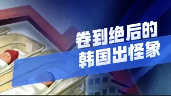生育率全球倒数第一的韩国出奇葩怪象，30%的场所禁止儿童入内，使得已婚已育，家庭步履艰难！