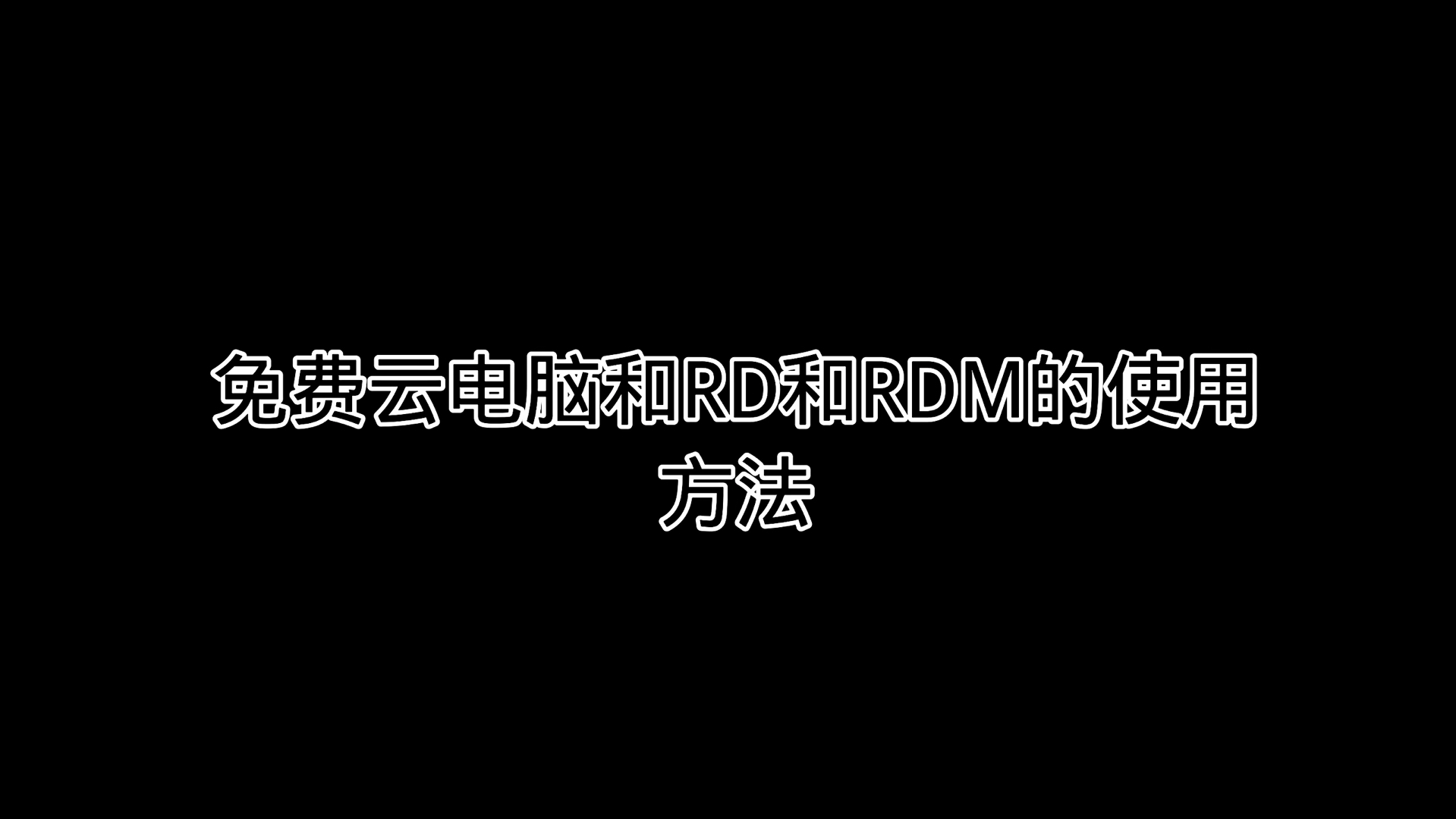 免费云电脑云服务器 我们没有跑路,只是我懒癌犯了不想更新视频哔哩哔哩bilibili