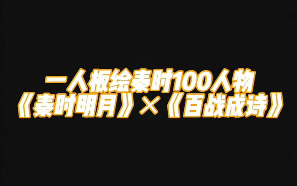 一人板绘秦时100人物《秦时明月》*《百战成诗》哔哩哔哩bilibili