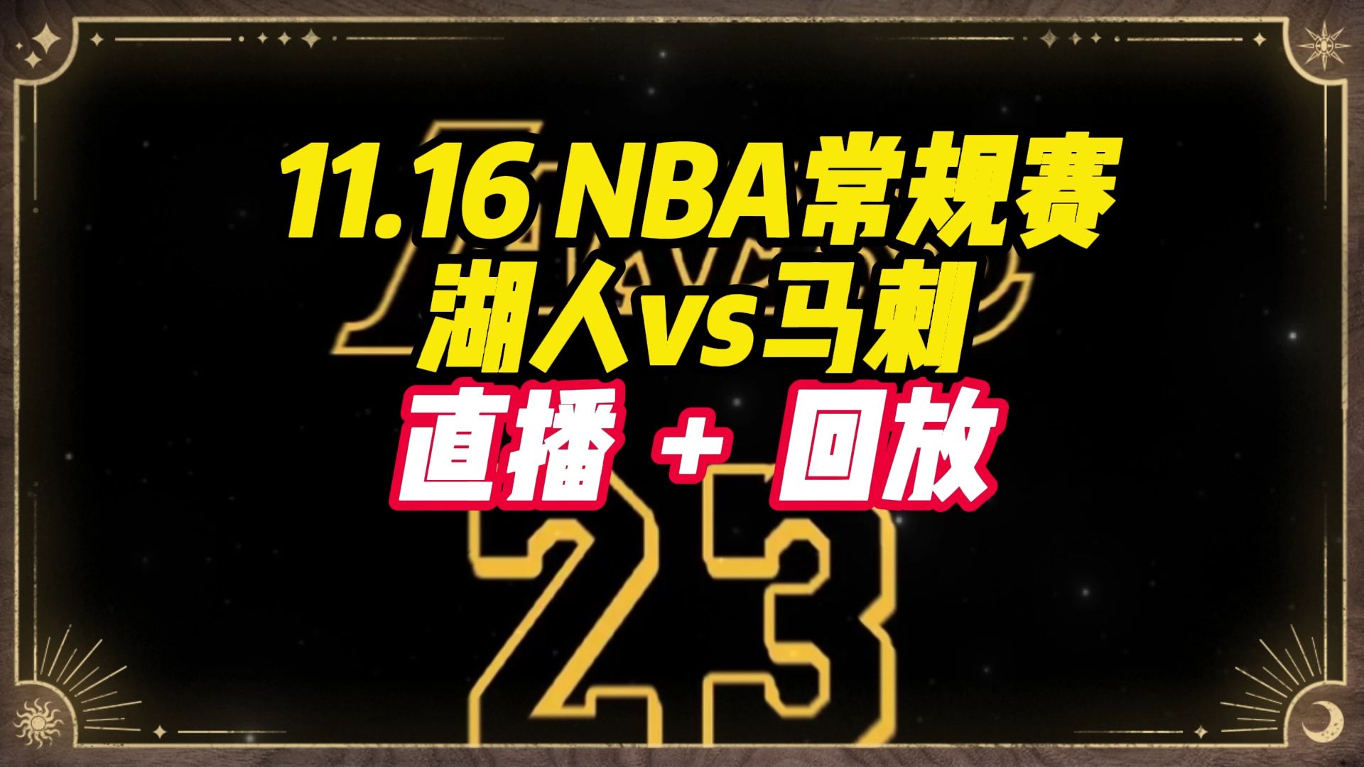 NBA直播在哪看?湖人vs马刺 快船vs火箭 勇士vs灰熊 全程直播高清完整视频哔哩哔哩bilibili