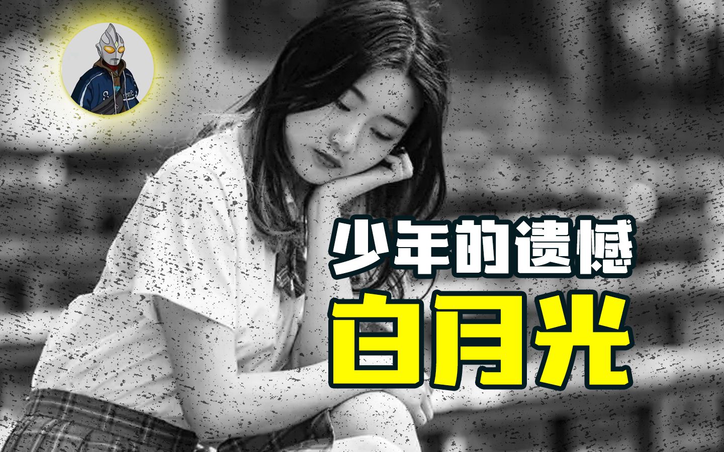 [图]她不完美 但一定是遗憾 #白月光 #初恋 #回忆 #麦克阿瑟