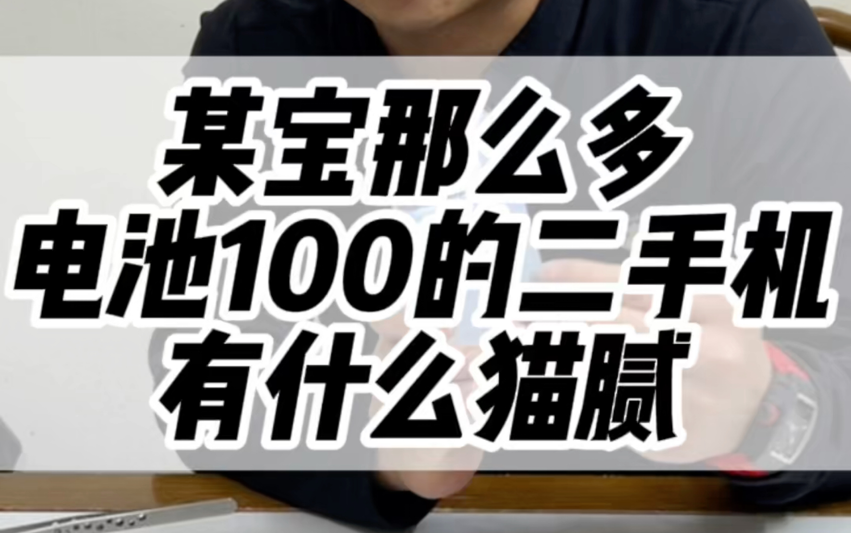 这就是为什么平台有那么多电池效率100的二手机#iphone #华强北 #手机置换回收 #二手回收