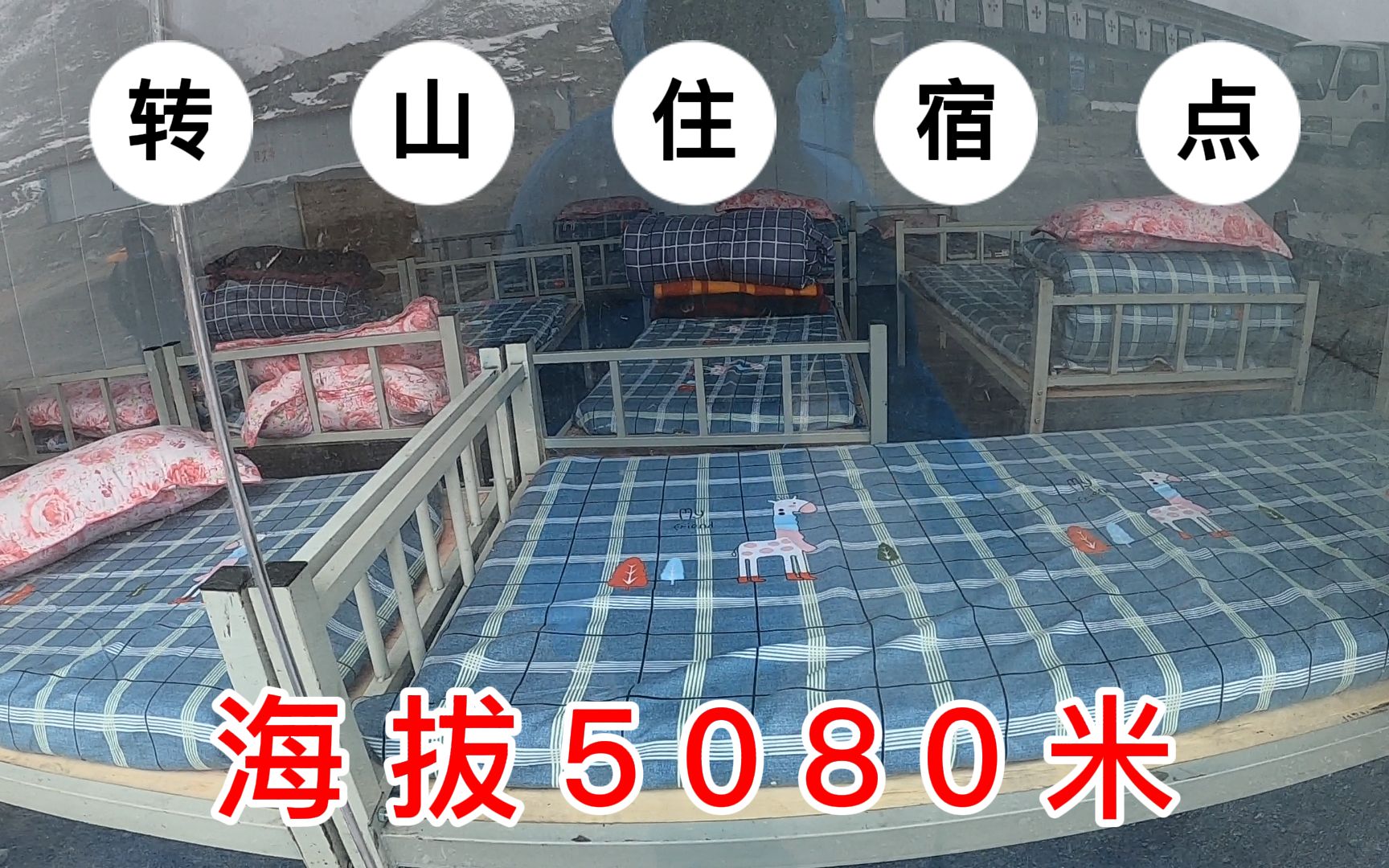 [图]冈仁波齐转山路上的住宿点，100元1个床位，海拔5080米