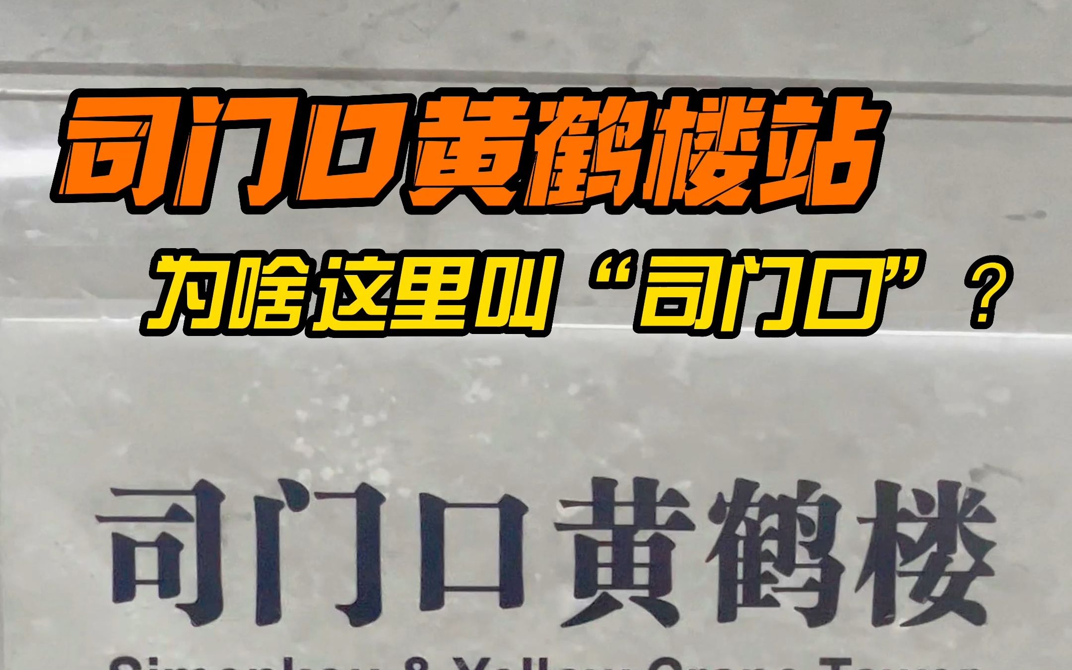 司门口黄鹤楼站?为啥这里叫“司门口”?哔哩哔哩bilibili