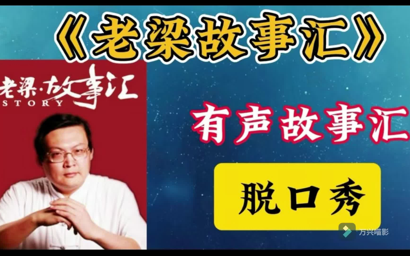 [图]【故事】老梁故事汇 高清