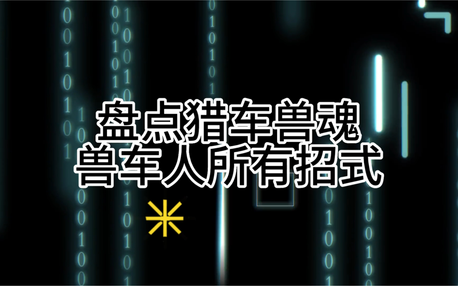 盘点:猎车兽魂兽车人所有招式 上哔哩哔哩bilibili