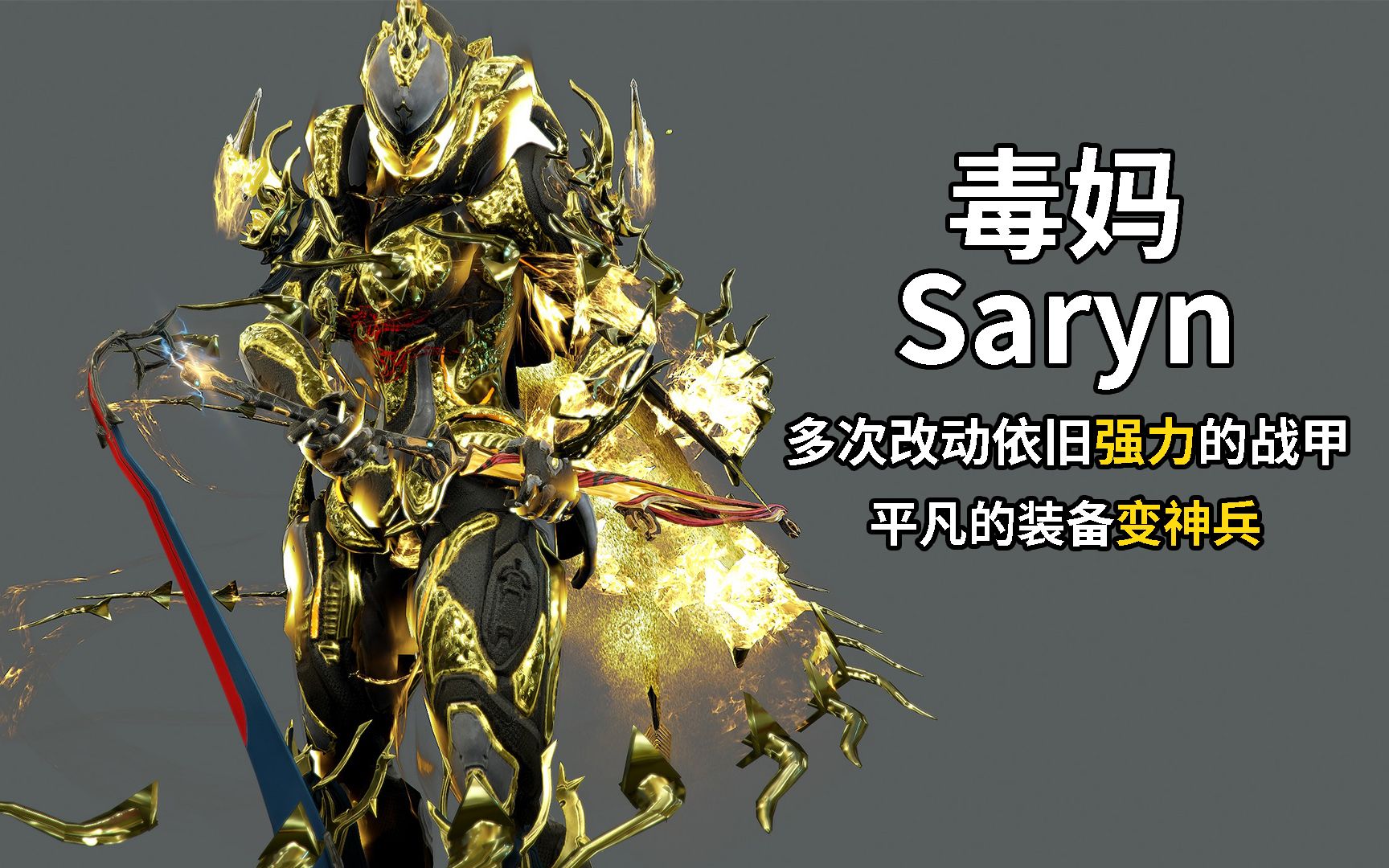 强如bug 平凡装备变神兵 历经改动依旧强力 毒妈saryn 星际战甲国际服