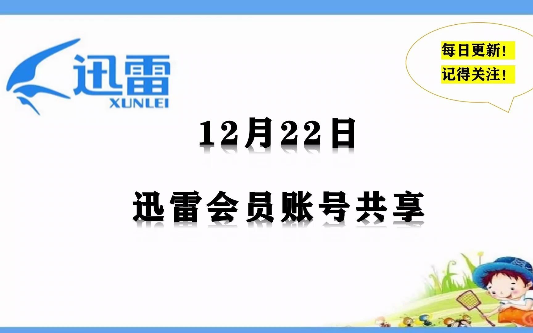 迅雷会员账号【12.22更新】迅雷会员账号共享迅雷会员迅雷账号白嫖迅雷会员迅雷vip会员共享哔哩哔哩bilibili