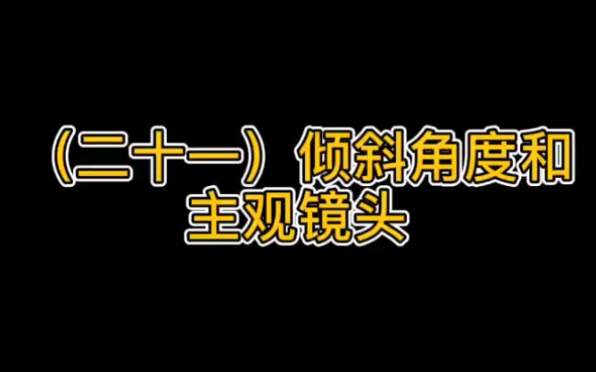 倾斜角度和主观镜头哔哩哔哩bilibili