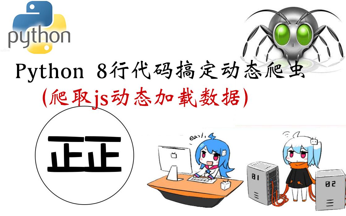 正正课堂Python 8行代码搞定JS动态爬虫哔哩哔哩bilibili