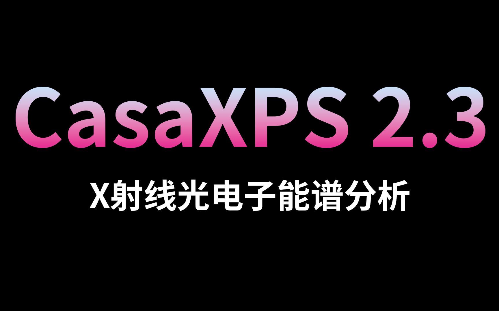 CasaXPS软件安装教程X射线光电子能谱分析哔哩哔哩bilibili