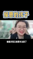 Download Video: 报恩的孩子